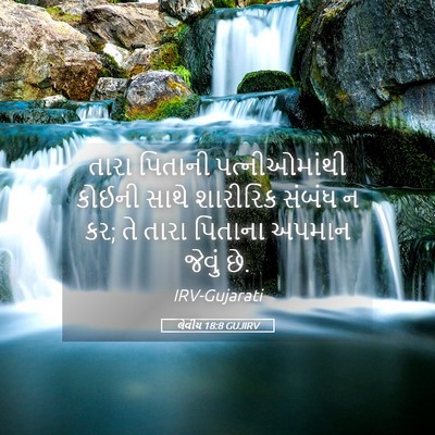 Picture 05 - લેવીય 18:8 GUJIRV - તારા પિતાની - Bible Verse Picture