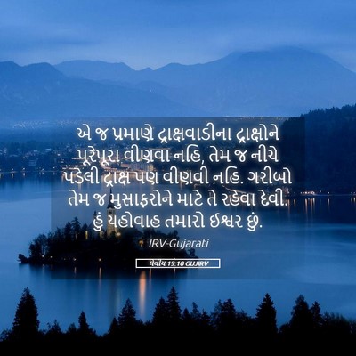 Picture 05 - લેવીય 19:10 GUJIRV - એ જ પ્રમાણે - Bible Verse Picture