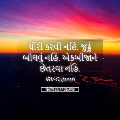 Picture 05 - લેવીય 19:11 GUJIRV - ચોરી કરવી નહિ. - Bible Verse Picture