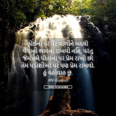 Picture 05 - લેવીય 19:18 GUJIRV - કોઈના પર વૈર - Bible Verse Picture