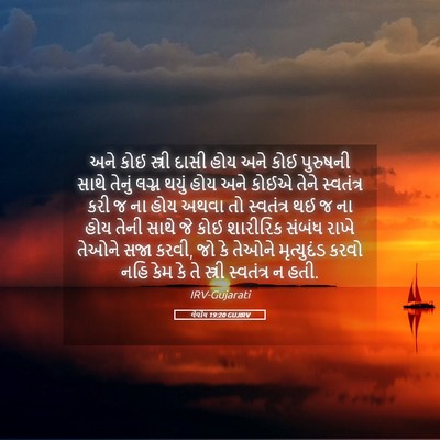 Picture 05 - લેવીય 19:20 GUJIRV - અને કોઈ સ્ત્રી - Bible Verse Picture