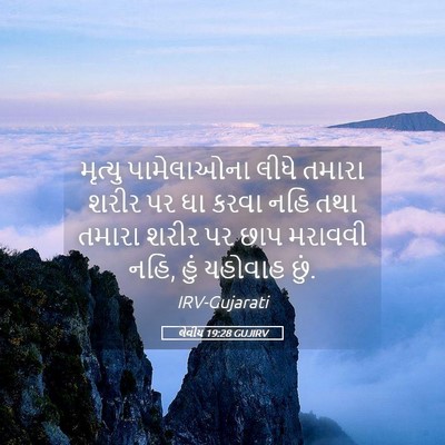 Picture 05 - લેવીય 19:28 GUJIRV - મૃત્યુ પામેલાઓના - Bible Verse Picture