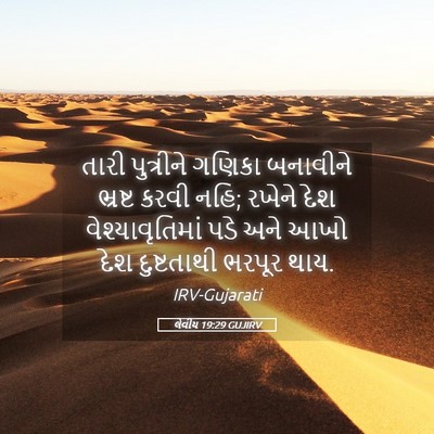 Picture 05 - લેવીય 19:29 GUJIRV - તારી પુત્રીને - Bible Verse Picture