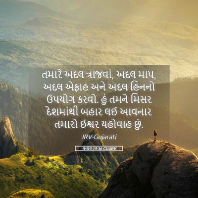 Picture 05 - લેવીય 19:36 GUJIRV - તમારે અદલ - Bible Verse Picture