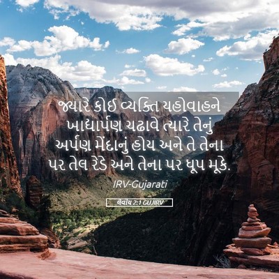 Picture 05 - લેવીય 2:1 GUJIRV - જ્યારે કોઈ - Bible Verse Picture