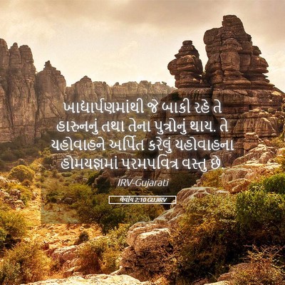Picture 05 - લેવીય 2:10 GUJIRV - ખાદ્યાર્પણમાંથી - Bible Verse Picture