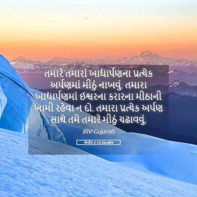 Picture 05 - લેવીય 2:13 GUJIRV - તમારે તમારાં - Bible Verse Picture