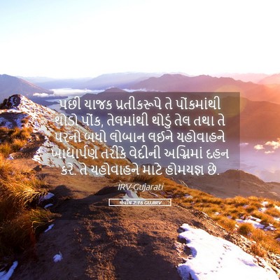 Picture 05 - લેવીય 2:16 GUJIRV - પછી યાજક - Bible Verse Picture