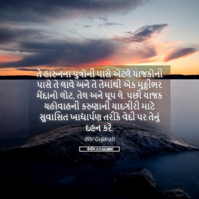 Picture 05 - લેવીય 2:2 GUJIRV - તે હારુનના - Bible Verse Picture