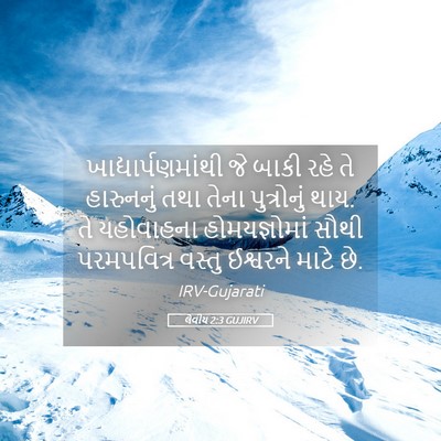 Picture 05 - લેવીય 2:3 GUJIRV - ખાદ્યાર્પણમાંથી - Bible Verse Picture