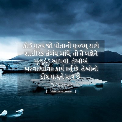 Picture 05 - લેવીય 20:12 GUJIRV - કોઈ પુરુષ જો - Bible Verse Picture