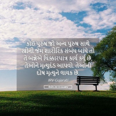 Picture 05 - લેવીય 20:13 GUJIRV - કોઈ પુરુષ જો અન્ય - Bible Verse Picture