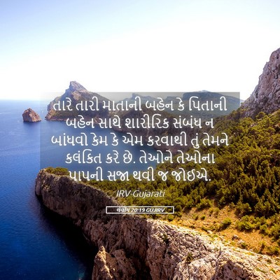 Picture 05 - લેવીય 20:19 GUJIRV - તારે તારી માતાની - Bible Verse Picture