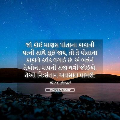 Picture 05 - લેવીય 20:20 GUJIRV - જો કોઈ માણસ પોતાના - Bible Verse Picture