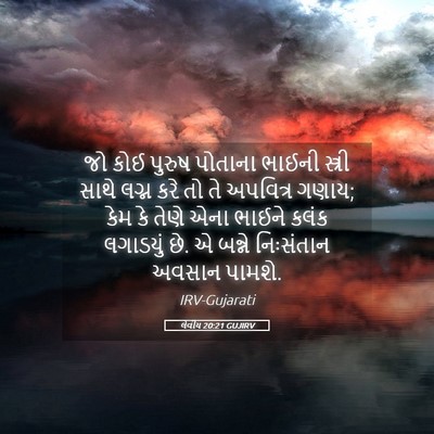 Picture 05 - લેવીય 20:21 GUJIRV - જો કોઈ પુરુષ - Bible Verse Picture