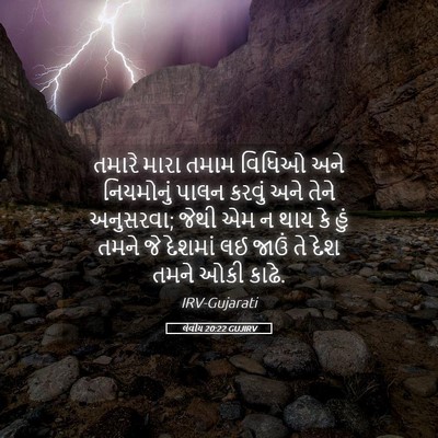 Picture 05 - લેવીય 20:22 GUJIRV - તમારે મારા તમામ - Bible Verse Picture