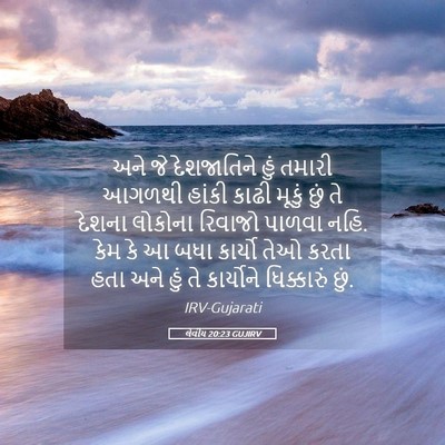 Picture 05 - લેવીય 20:23 GUJIRV - અને જે દેશજાતિને - Bible Verse Picture