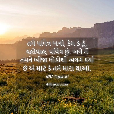 Picture 05 - લેવીય 20:26 GUJIRV - તમે પવિત્ર બનો, કેમ - Bible Verse Picture