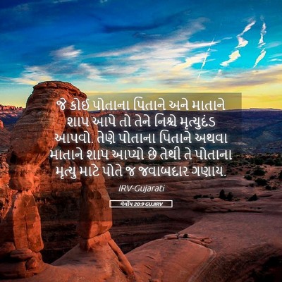 Picture 05 - લેવીય 20:9 GUJIRV - જે કોઈ પોતાના - Bible Verse Picture