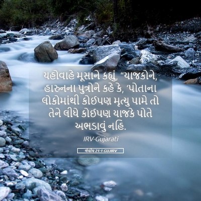 Picture 05 - લેવીય 21:1 GUJIRV - યહોવાહે મૂસાને - Bible Verse Picture