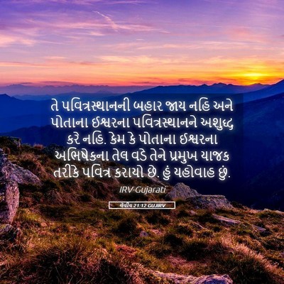 Picture 05 - લેવીય 21:12 GUJIRV - તે પવિત્રસ્થાનની - Bible Verse Picture