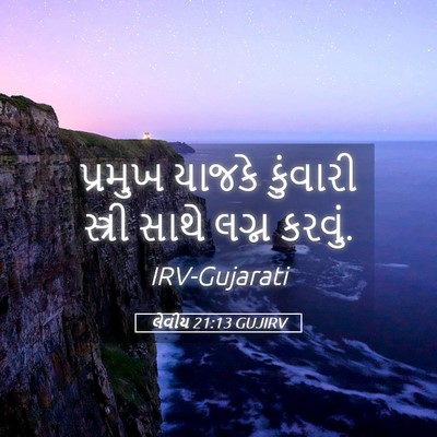 Picture 05 - લેવીય 21:13 GUJIRV - પ્રમુખ યાજકે - Bible Verse Picture