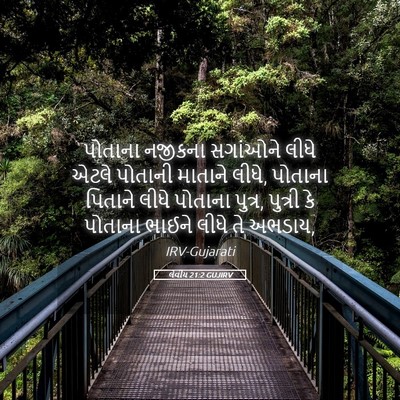 Picture 05 - લેવીય 21:2 GUJIRV - પોતાના નજીકના - Bible Verse Picture