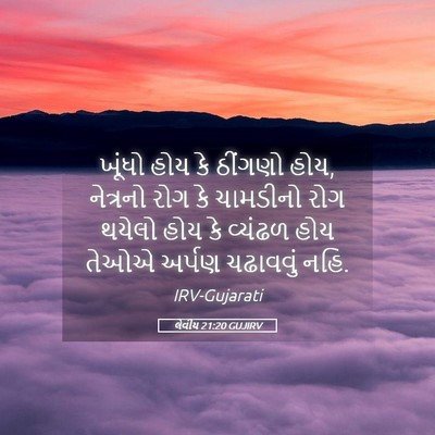 Picture 05 - લેવીય 21:20 GUJIRV - ખૂંધો હોય કે - Bible Verse Picture