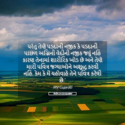 Picture 05 - લેવીય 21:23 GUJIRV - પરંતુ તેણે પડદાની - Bible Verse Picture