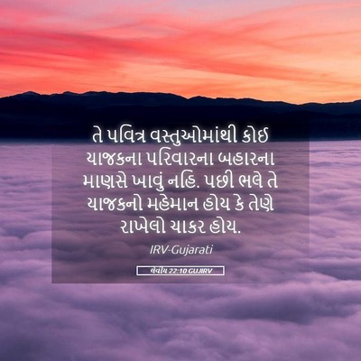 Picture 05 - લેવીય 22:10 GUJIRV - તે પવિત્ર - Bible Verse Picture