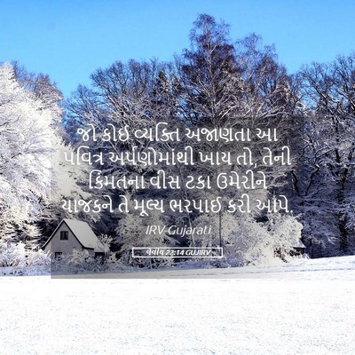 Picture 05 - લેવીય 22:14 GUJIRV - જો કોઈ વ્યક્તિ - Bible Verse Picture