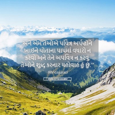 Picture 05 - લેવીય 22:16 GUJIRV - અને એમ તેઓએ પવિત્ર - Bible Verse Picture