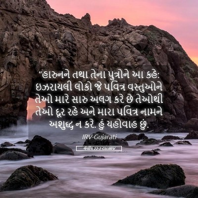 Picture 05 - લેવીય 22:2 GUJIRV - “હારુનને તથા તેના - Bible Verse Picture
