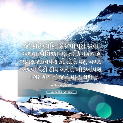 Picture 05 - લેવીય 22:21 GUJIRV - જો કોઈ વ્યક્તિ - Bible Verse Picture