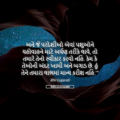 Picture 05 - લેવીય 22:25 GUJIRV - અને જે પરદેશીઓ - Bible Verse Picture