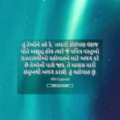 Picture 05 - લેવીય 22:3 GUJIRV - તું તેઓને કહે કે, - Bible Verse Picture