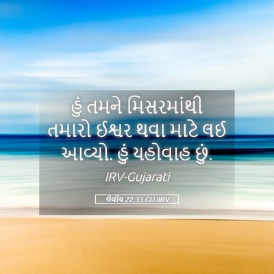 Picture 05 - લેવીય 22:33 GUJIRV - હું તમને - Bible Verse Picture