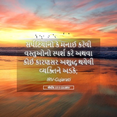 Picture 05 - લેવીય 22:5 GUJIRV - સર્પટિયાંનો કે - Bible Verse Picture
