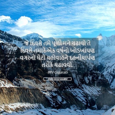 Picture 05 - લેવીય 23:12 GUJIRV - જે દિવસે તમે પૂળી - Bible Verse Picture