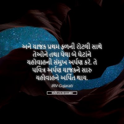 Picture 05 - લેવીય 23:20 GUJIRV - અને યાજક પ્રથમ - Bible Verse Picture