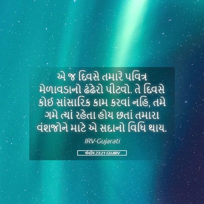 Picture 05 - લેવીય 23:21 GUJIRV - એ જ દિવસે તમારે - Bible Verse Picture