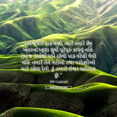 Picture 05 - લેવીય 23:22 GUJIRV - તમે જયારે પાક લણો, - Bible Verse Picture