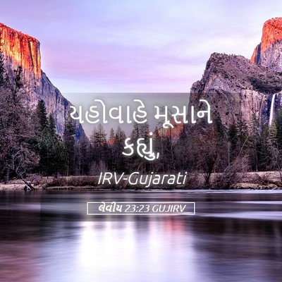 Picture 05 - લેવીય 23:23 GUJIRV - યહોવાહે મૂસાને - Bible Verse Picture