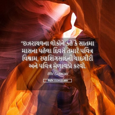 Picture 05 - લેવીય 23:24 GUJIRV - “ઇઝરાયલના લોકોને - Bible Verse Picture