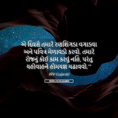 Picture 05 - લેવીય 23:25 GUJIRV - એ દિવસે તમારે - Bible Verse Picture