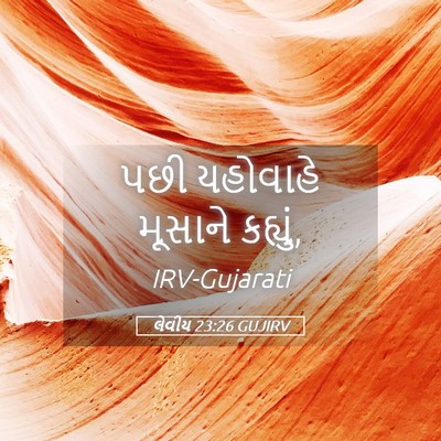 Picture 05 - લેવીય 23:26 GUJIRV - પછી યહોવાહે - Bible Verse Picture