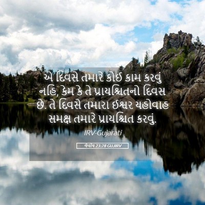 Picture 05 - લેવીય 23:28 GUJIRV - એ દિવસે તમારે કોઈ - Bible Verse Picture