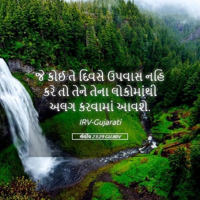 Picture 05 - લેવીય 23:29 GUJIRV - જે કોઈ તે દિવસે - Bible Verse Picture