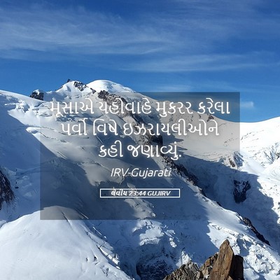 Picture 05 - લેવીય 23:44 GUJIRV - મૂસાએ યહોવાહે - Bible Verse Picture