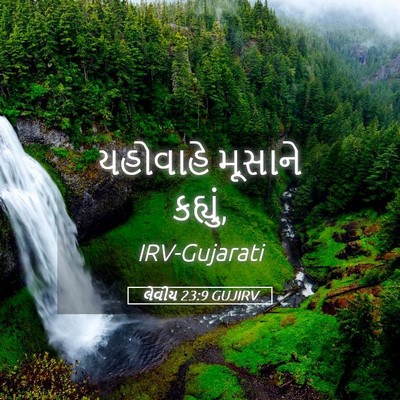 Picture 05 - લેવીય 23:9 GUJIRV - યહોવાહે મૂસાને - Bible Verse Picture